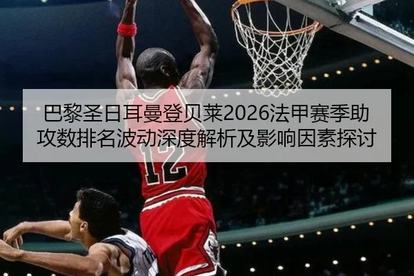 ba-li-sheng-ri-er-man-deng-bei-lai-fa-jia-sai-ji-zhu-gong-shu-pai-ming-bo-dong-shen-du-jie-xi-ji-ying-xiang-yin-su-tan-2-465.jpg