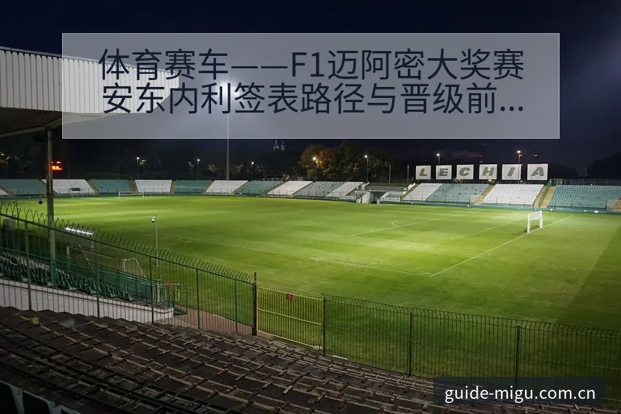 体育赛车——F1迈阿密大奖赛安东内利签表路径与晋级前景技 - 咪咕直播