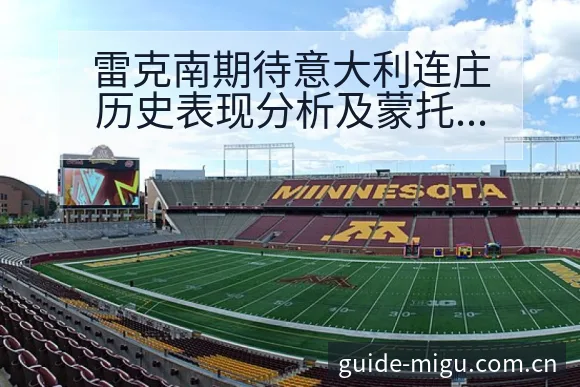 雷克南期待意大利连庄历史表现分析及蒙托关键变化复盘 - 咪咕直播