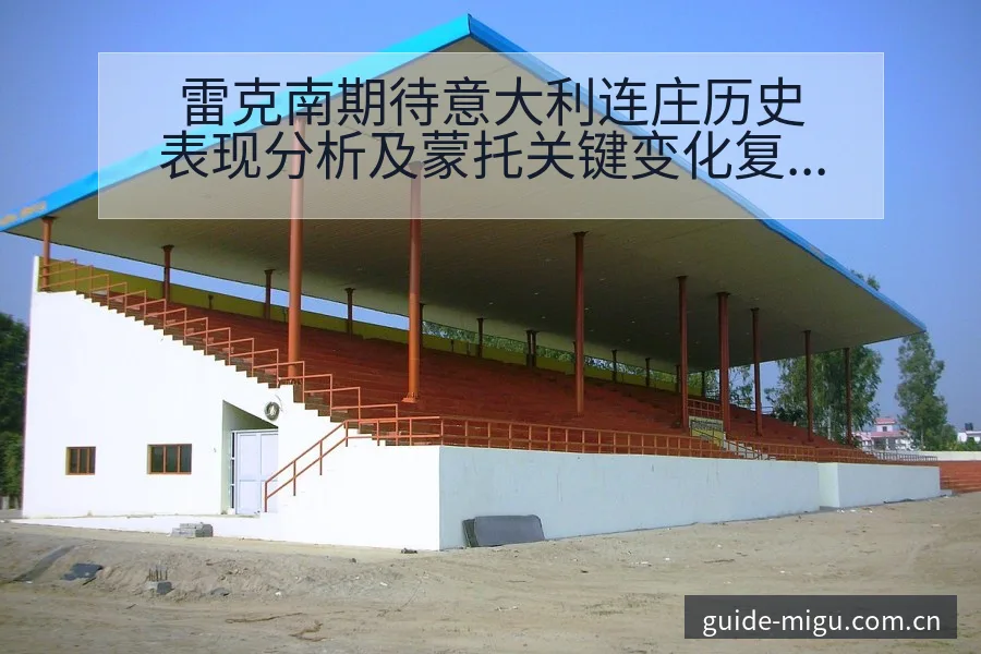 雷克南期待意大利连庄历史表现分析及蒙托关键变化复盘 - 咪咕直播