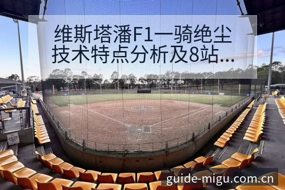 维斯塔潘F1一骑绝尘技术特点分析及8站冠军阵容调整影响 - 咪咕直播