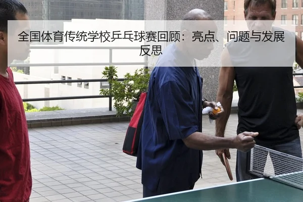 全国体育传统学校乒乓球赛回顾：亮点、问题与发展反思