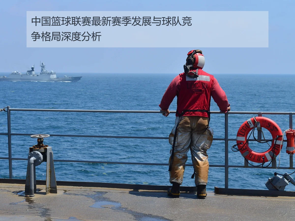 中国篮球联赛最新赛季发展与球队竞争格局深度分析