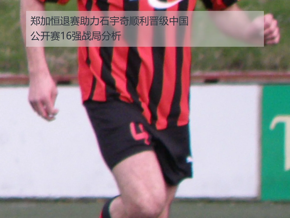 郑加恒退赛助力石宇奇顺利晋级中国公开赛16强战局分析